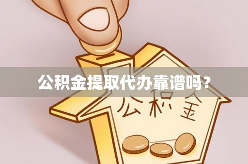 宏伟公积金提取代办靠谱吗？