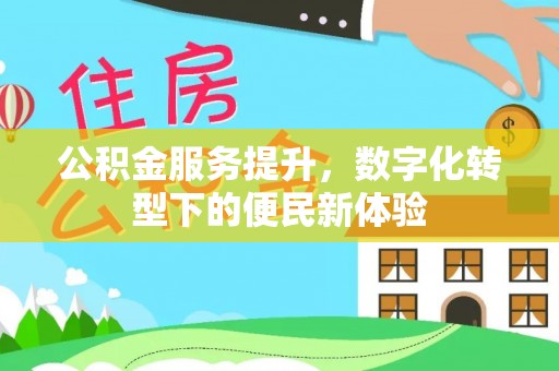 宏伟公积金服务提升，数字化转型下的便民新体验