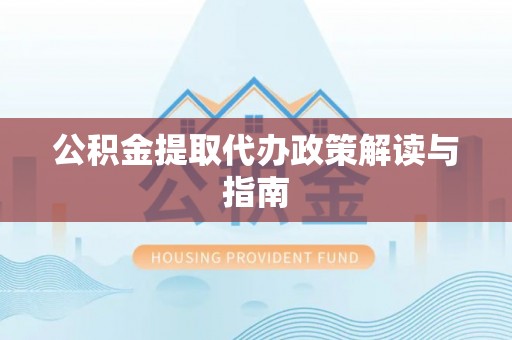 宏伟公积金提取代办政策解读与指南
