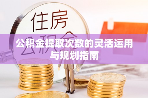 宏伟公积金提取次数的灵活运用与规划指南