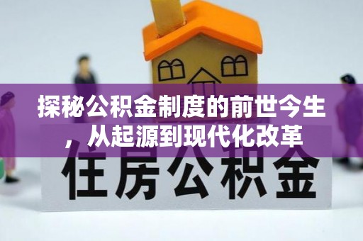 宏伟探秘公积金制度的前世今生，从起源到现代化改革
