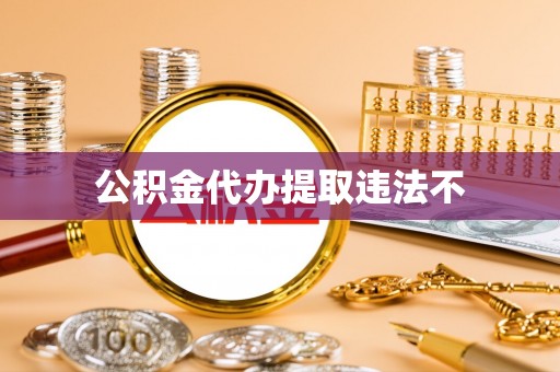 宏伟公积金代办提取违法不