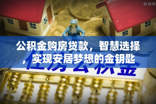 宏伟公积金购房贷款，智慧选择，实现安居梦想的金钥匙