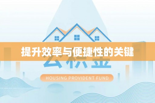 宏伟提升效率与便捷性的关键