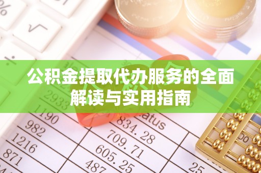 宏伟公积金提取代办服务的全面解读与实用指南