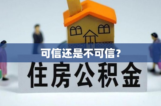 宏伟可信还是不可信？