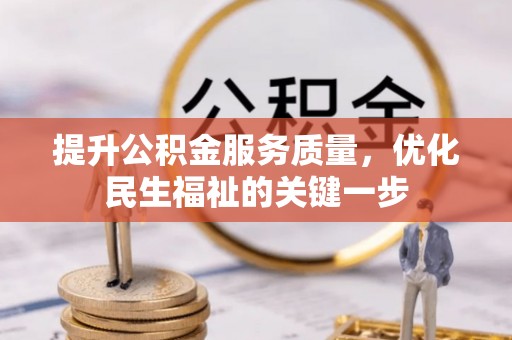 宏伟提升公积金服务质量，优化民生福祉的关键一步