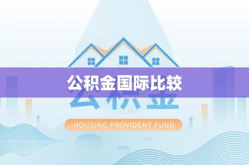 宏伟公积金国际比较