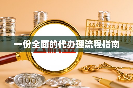 宏伟一份全面的代办理流程指南