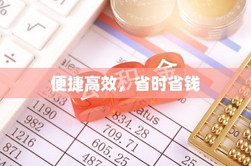 宏伟便捷高效，省时省钱