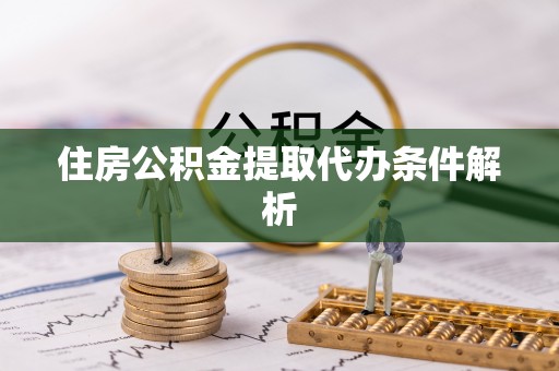 宏伟住房公积金提取代办条件解析