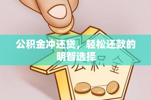 宏伟公积金冲还贷，轻松还款的明智选择
