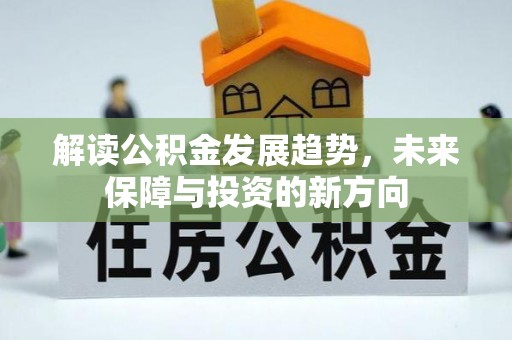 宏伟解读公积金发展趋势，未来保障与投资的新方向