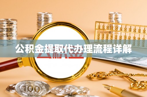 宏伟公积金提取代办理流程详解
