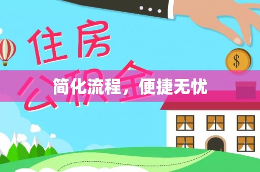 宏伟简化流程，便捷无忧