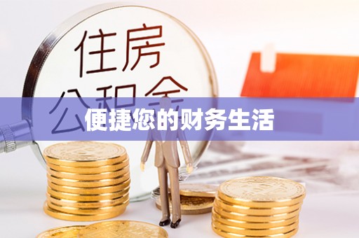 宏伟便捷您的财务生活