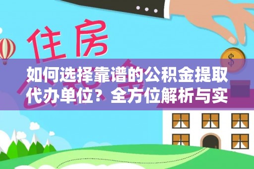 宏伟如何选择靠谱的公积金提取代办单位？全方位解析与实用指南