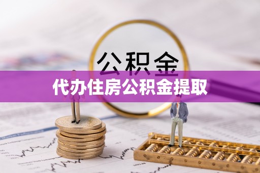 宏伟代办住房公积金提取