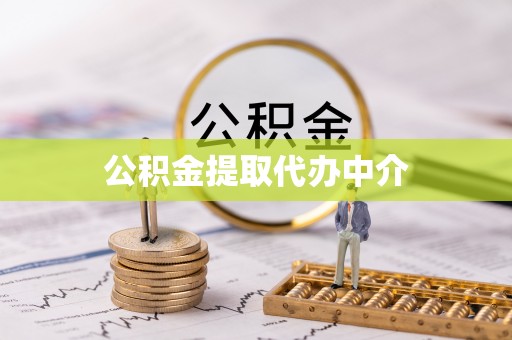 宏伟公积金提取代办中介
