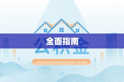 宏伟全面指南