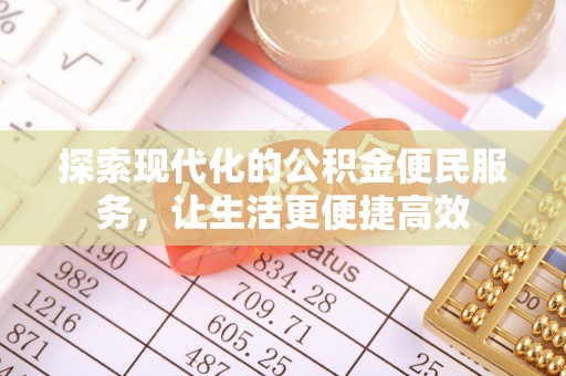 宏伟探索现代化的公积金便民服务，让生活更便捷高效