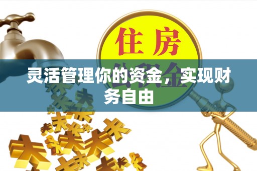 宏伟灵活管理你的资金，实现财务自由
