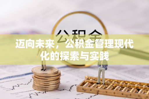 宏伟迈向未来，公积金管理现代化的探索与实践