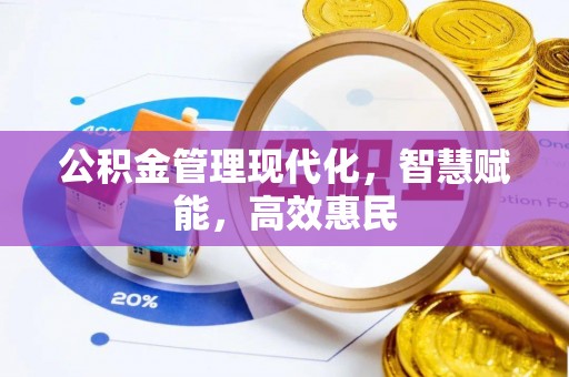 宏伟公积金管理现代化，智慧赋能，高效惠民