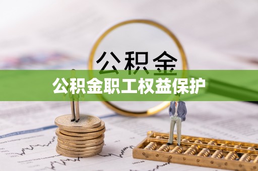 宏伟公积金职工权益保护
