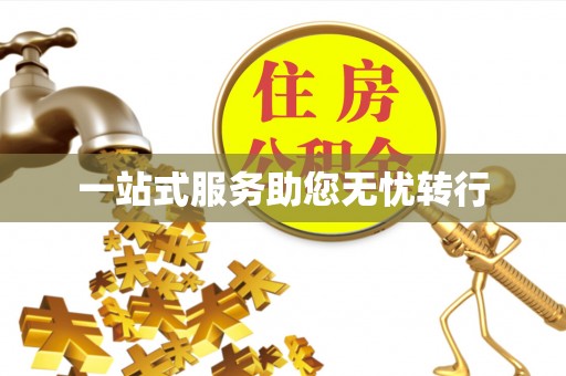 宏伟一站式服务助您无忧转行
