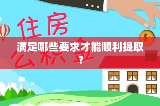 宏伟满足哪些要求才能顺利提取？