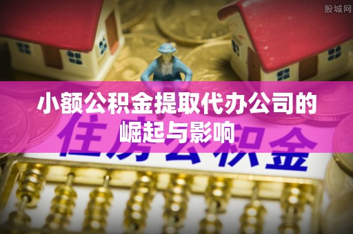 宏伟小额公积金提取代办公司的崛起与影响