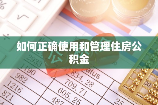 宏伟如何正确使用和管理住房公积金