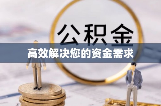 宏伟高效解决您的资金需求