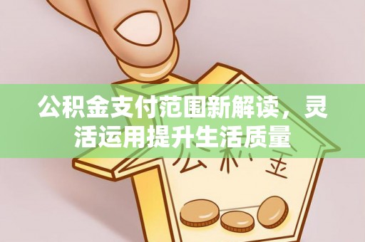 宏伟公积金支付范围新解读，灵活运用提升生活质量