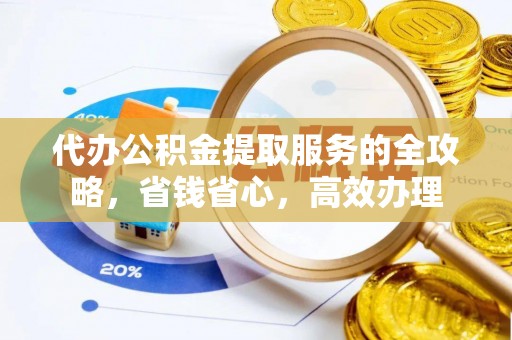 宏伟代办公积金提取服务的全攻略，省钱省心，高效办理
