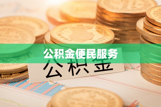 宏伟公积金便民服务