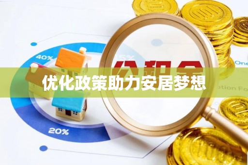 宏伟优化政策助力安居梦想