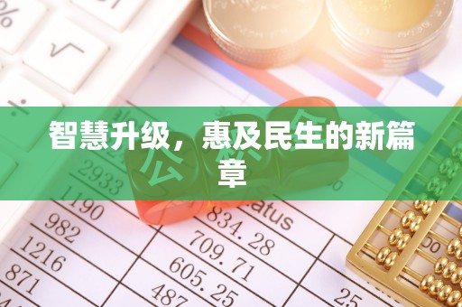 宏伟智慧升级，惠及民生的新篇章