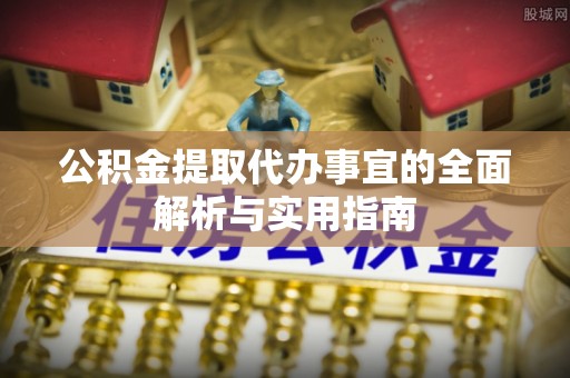 宏伟公积金提取代办事宜的全面解析与实用指南