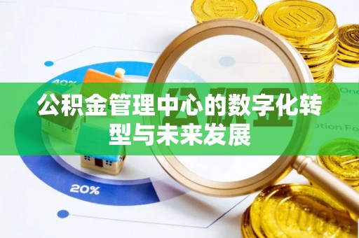 宏伟公积金管理中心的数字化转型与未来发展