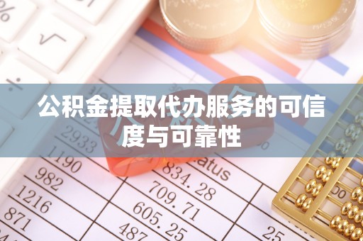 宏伟公积金提取代办服务的可信度与可靠性