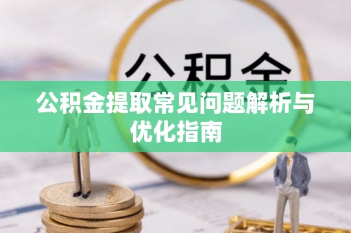 宏伟公积金提取常见问题解析与优化指南