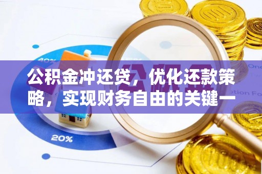 宏伟公积金冲还贷，优化还款策略，实现财务自由的关键一步