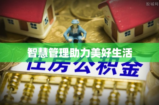 宏伟智慧管理助力美好生活