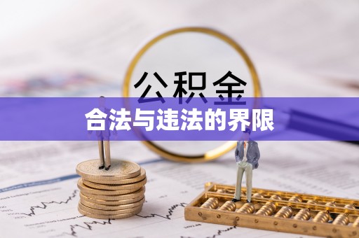 宏伟合法与违法的界限