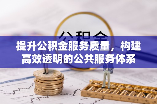 宏伟提升公积金服务质量，构建高效透明的公共服务体系