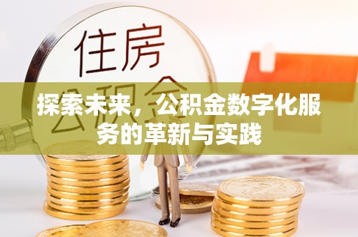 宏伟探索未来，公积金数字化服务的革新与实践