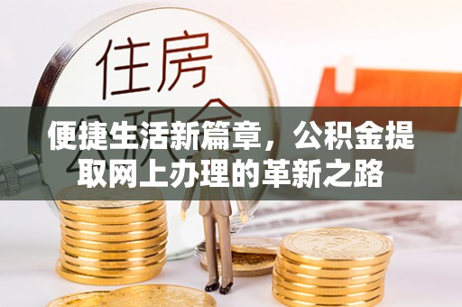 宏伟便捷生活新篇章，公积金提取网上办理的革新之路