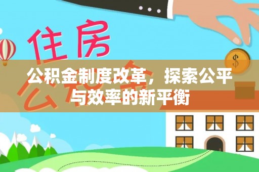 宏伟公积金制度改革，探索公平与效率的新平衡